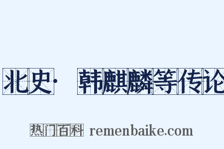 北史·韩麒麟等传论是什么意思的图片